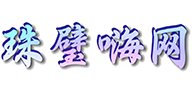 珠璧嗨网